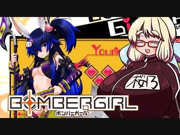 【VOICEROID実況】だらしないそらさんのガバガバボンバーガール実況 3乳目