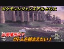 ポケモンレジェンズ アルセウス　ロトムを捕まえたい！出現場所は？　＃２５５【Pokémon LEGENDS アルセウス】