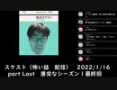 スケスト（怖い話の配信）　アーカイブpart64(2022/1/16放送）　唐突なシーズン１最終回