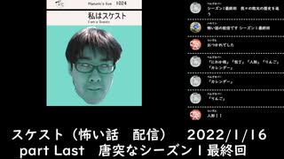 スケスト（怖い話の配信）　アーカイブpart64(2022/1/16放送）　唐突なシーズン１最終回