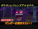 ポケモンレジェンズ アルセウス　ゲンガーを捕まえたい！出現場所は？　＃２６３【Pokémon LEGENDS アルセウス】