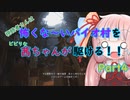 BIOHAZARD VILLAGE】怖くな～いバイオ村を茜ちゃんが駆けるPart4「VOICEROID実況」