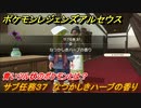 ポケモンレジェンズ アルセウス　なつかしきハーブの香り　サブ任務３７　青いツル状のポケモンとは？　＃１３８【Pokémon LEGENDS アルセウス】