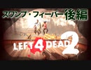 【Left4Dead2】駆けるゾンビ！逃げる漬物石！スワンプ・フィーバー後編【4人実況】