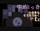 【ゆっくり実況】ゆめ2っきの世界をもちもち歩く　pt.Ex