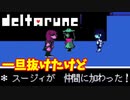 【デルタルーン】チャプター１ー３「スージィ再び仲間に？」