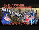 しおてんぷらのバトオペ２　part37