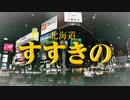 すすきののエリア紹介＆メンズエステ事情をお届け！新鮮な海の幸にジンギスカンにビール！日本三大歓楽街であるすすきののグルメを堪能したあとの〆は、やっぱりメンズエステで決まり！雪国育ちの女子はええぞ！