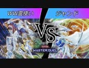 #3【2月プラチナ達成】2大エース激突！　WW霊使いvsジャンド【遊戯王マスターデュエル】