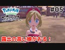 #05【Pokémon LEGENDS アルセウス】相棒に名前を付けよう！【実況】