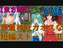 【東方MMD】博麗神社カオスな短編ストーリーⅡ67話
