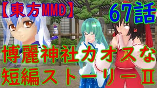 【東方MMD】博麗神社カオスな短編ストーリーⅡ67話