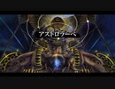[那由多の軌跡：改]第4回(4-4) アストロラーベ