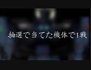 【バトオペ2】抽選で当てた機体で1戦 #2