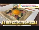 かんたん３分レシピ！『生ハムとトマトのもっちりガレット』