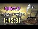 074.ダークソウル3_全ボスRTA_IGT1時間43分31秒_竜断の斧1/2