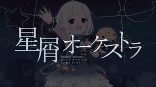 【オリジナルMV】星屑オーケストラ　byゐぐ【誕生日に歌ってみた】