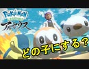 【ポケモンアルセウス #1】あなたなら御三家はどの子にする？10数年ぶりのポケモン楽しみすぎる【実況プレイ】
