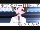 東京タワー目掛けて歌ってんだ