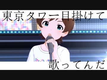 東京タワー目掛けて歌ってんだ