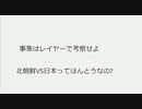 事象はレイヤーで考察せよ　北朝鮮VS日本ってほんとうなの?