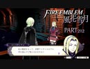 【ファイアーエムブレム 風花雪月】美男美女達と一緒に世界を救う名作をオジサンが一生懸命にやる part212【踝猫背】