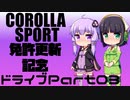 【京町セイカ車載】2021-11　ご褒美ドライブ Part03【結月ゆかり車載】