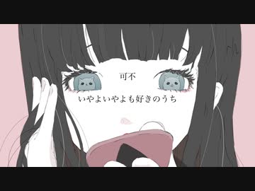 【可不オリジナル曲】いやよいやよも好きのうち