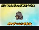 ポケモンレジェンズ アルセウス　ガチグマの入手方法は？　＃２６６【Pokémon LEGENDS アルセウス】