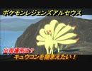 ポケモンレジェンズ アルセウス　キュウコンを捕まえたい！出現場所は？　＃２７２【Pokémon LEGENDS アルセウス】