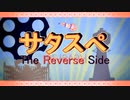 【サタスペ】三下どもが超BIGに成り上がる！0点目【ゆっくりTRPG】