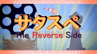 【サタスペ】三下どもが超BIGに成り上がる！0点目【ゆっくりTRPG】