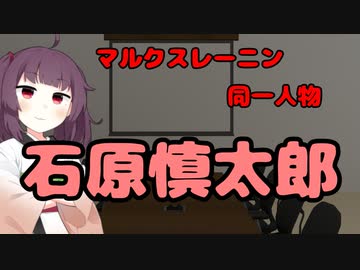 東北きりたん 石原慎太郎マルクスレーニン同一人物 国会議事録 ニコニコ動画