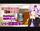 【結月ゆかりのビール小話】いい日旅立ち