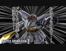 【バトオペ２】社畜の戦場ver.2　124戦目ドライセン Lv2
