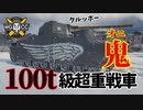【WoT：O-Ni】ゆっくり実況でおくる戦車戦Part1109 byアラモンド
