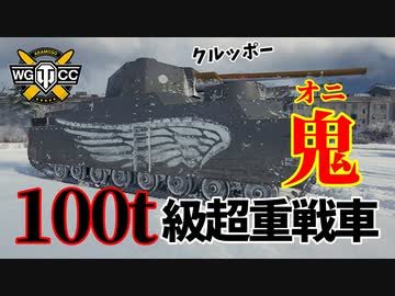 【WoT：O-Ni】ゆっくり実況でおくる戦車戦Part1109 byアラモンド