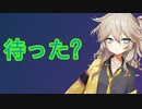 待たせたな