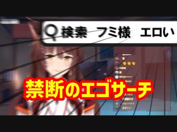 【切り抜き】フミ様、とんでもない検索ワードでエゴサーチしてしまう【にじさんじ/フミ】