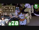 【わるい王様とりっぱな勇者】この子がりっぱな勇者になるように・・・　＃28 【ゆっくり実況】