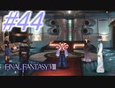 【FF8】よく泣く人のFF8初見実況☆パート44