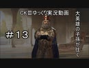 【CK3】大英雄の子孫の英雄禄13話