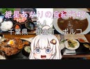 紲星あかりの食紀行42　炭火焼豚丼ロース＆バラ　奥津城　千葉県御宿町　ポルコ