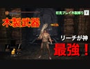 【ダークソウル3 縛りプレイ】グレートクラブの中毒性注意！#26