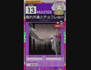 【譜面確認用】 腐れ外道とチョコレゐト MASTER 【オンゲキ外部出力】