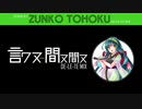 【東北ずん子】言ワヌ-間ヌ間ヌ(DE-LE-TE MIX)【岩沼SUKI?】