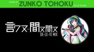 【東北ずん子】言ワヌ-間ヌ間ヌ(DE-LE-TE MIX)【岩沼SUKI?】