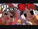 男なら飯ぐらい奢れ【ゆるふわ】