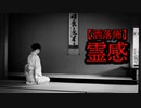 【洒落怖】霊感