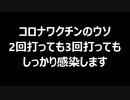 コロナワクチンのウソ2回打っても3回打ってもしっかり感染します